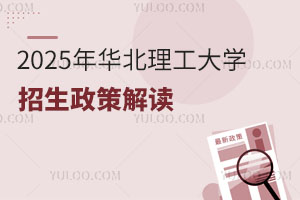 招生信息一览：2025年华北理工大学在职研究生招生政策解读