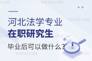 河北法学专业在职研究生毕业后可以做什么？