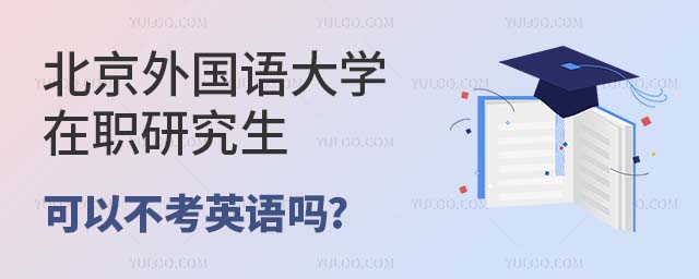 北京外国语大学在职研究生可以不考英语吗