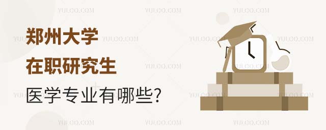 郑州大学在职研究生医学专业