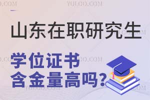 2025山东在职研究生学位证书含金量高吗？