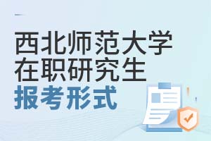 西北师范大学在职研究生报考形式是什么？