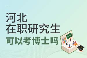 河北在职研究生毕业后可以考博士吗？