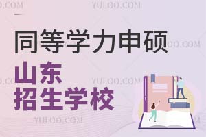 同等学力申硕山东招生学校有哪些?