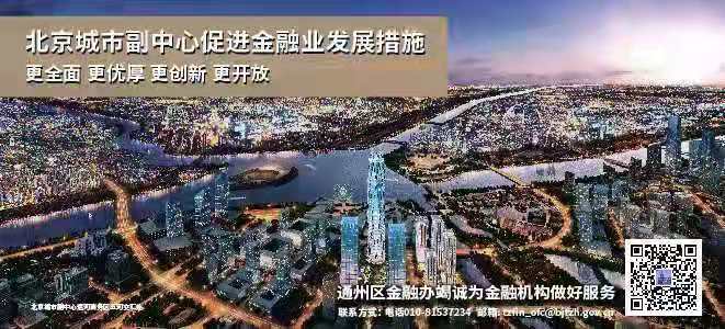 北京城市副中心促进金融业发展措施