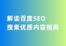 解读百度SEO搜索优质内容指南