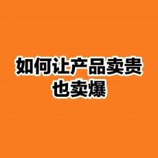 同样一件产品不同价，为什么还能卖爆？