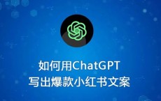 如何使用ChatGPT写出优秀的小红书爆款文案？