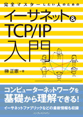 完全マスターしたい人のためのイーサネット＆TCP/IP入門