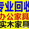 南京二手回收家具