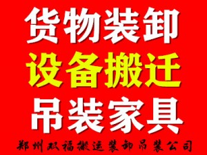 郑州设备搬运、吊装沙发家具、郑州茶台搬运公司