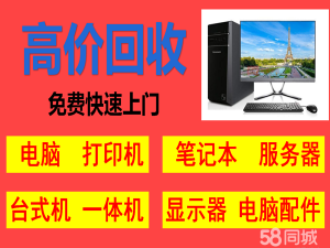 苏州电脑回收 无锡电脑回收 常州电脑回收 镇江电脑回收