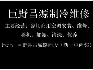 巨野安装维修空调热水器油烟机马桶卫浴太阳能清洗