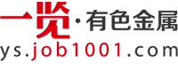 一览有色金属英才网——有色金属人才就业求职，招聘网站！