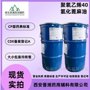 药用级聚氧乙烯40氢化蓖麻油 RH40 有登记号