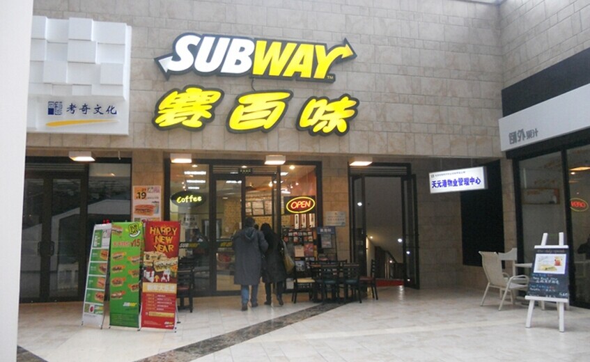 赛百味（南京西路店）