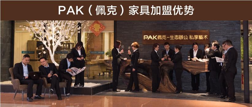 PAK佩克家具加盟优势