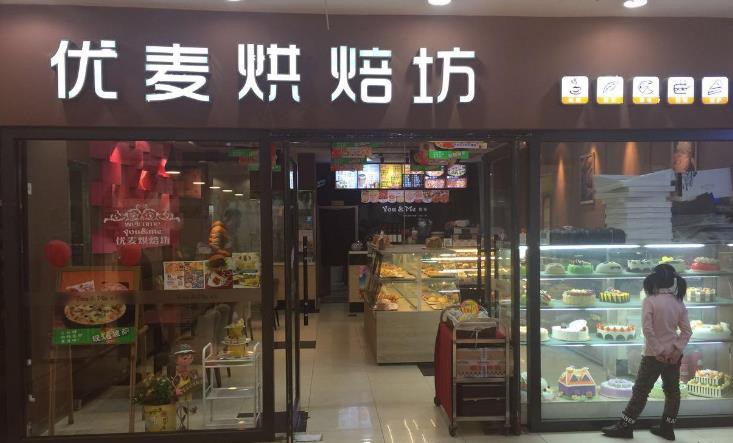 优麦烘焙加盟店