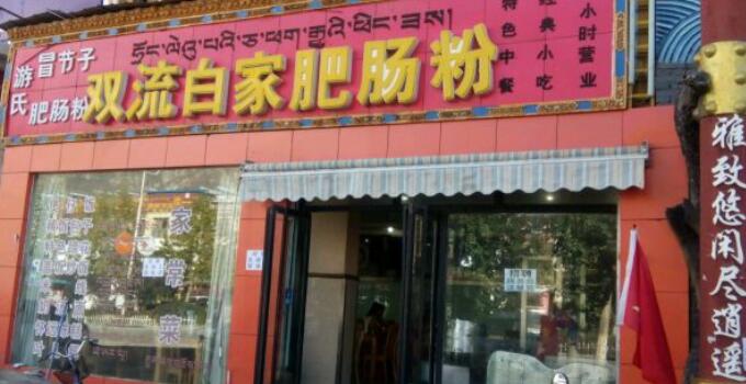 双流白家肥肠粉店面