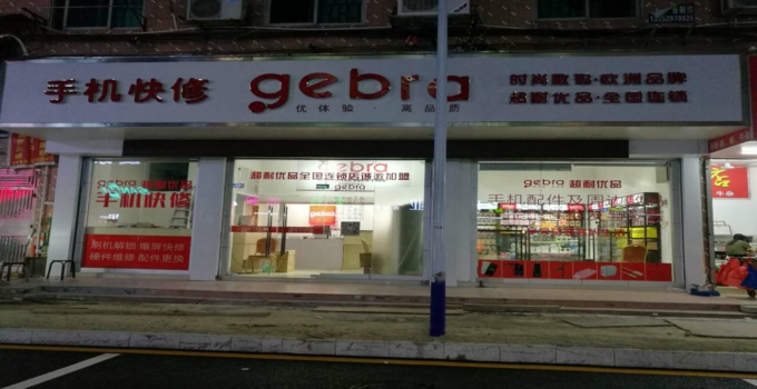 gebra手机快修环境