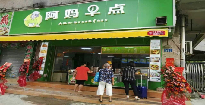 阿妈早点店面