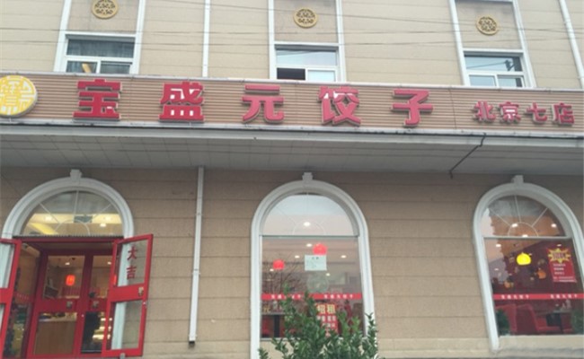 宝盛元饺子门店