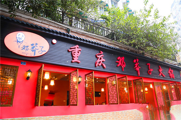 邓莽子老火锅门店