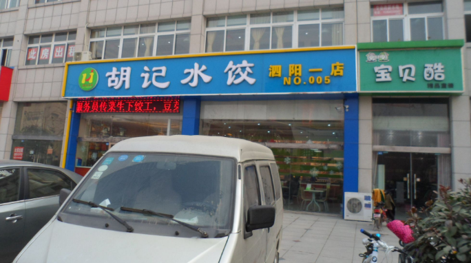 胡记水饺加盟店