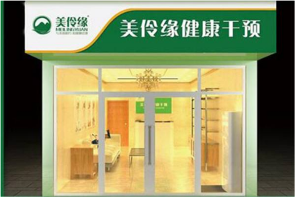 美伶缘健康管理门店