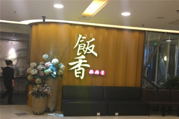 饭香妈妈菜店面