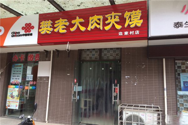 樊老大肉夹馍店面