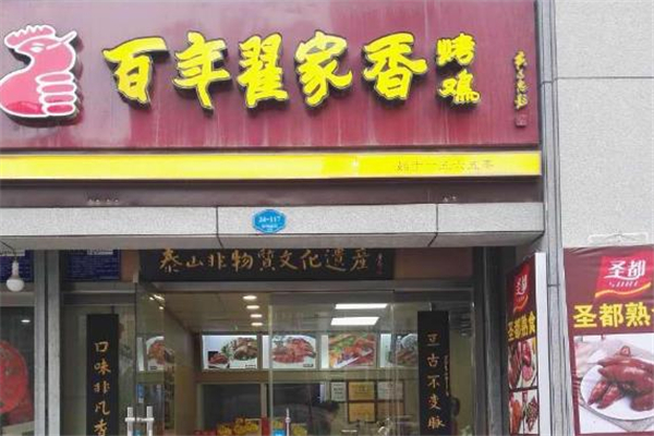 百年翟家香烤鸡店铺