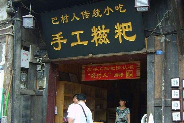 巴村人手工糍粑店面