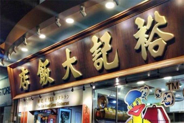 裕记烧鹅饭店店面