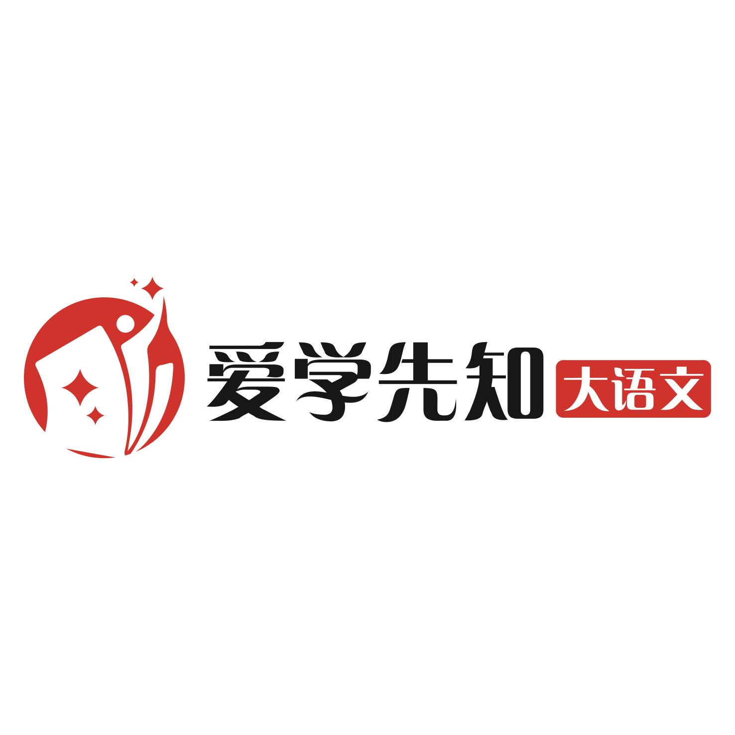 爱学先知大语文教育