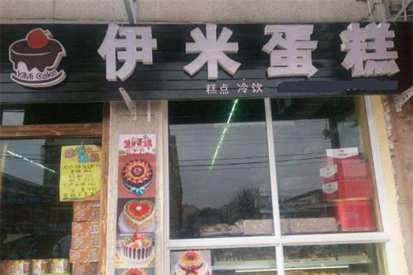 伊米蛋糕店面