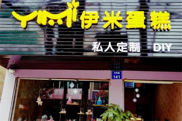 伊米蛋糕门店