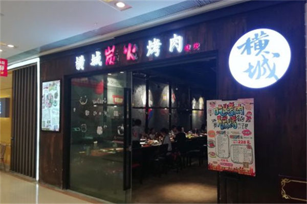 横城烤肉门店