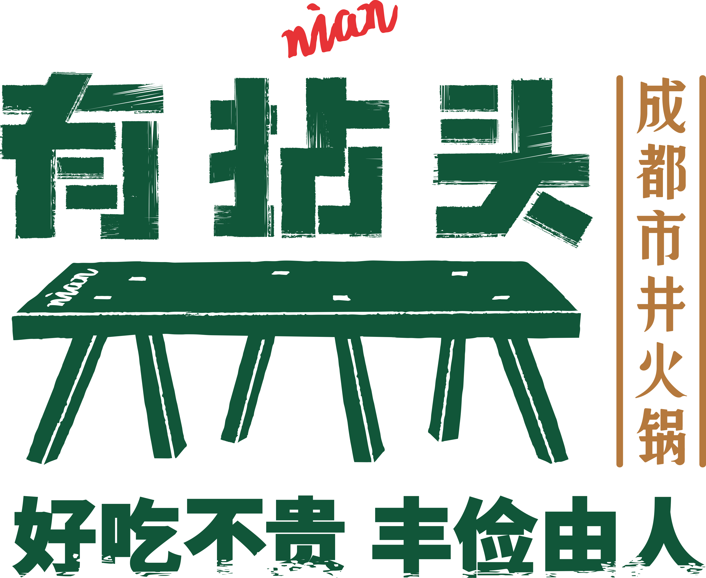 有拈头成都市井火锅