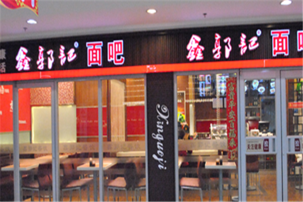 鑫郭记面吧门店