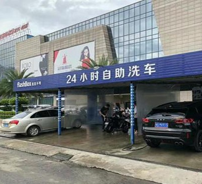 etcc24小时自助洗车