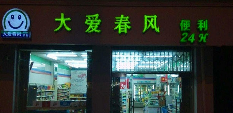 大爱春风便利店