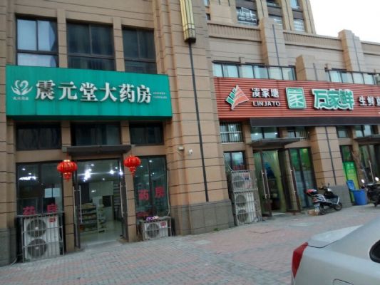 震元堂门店