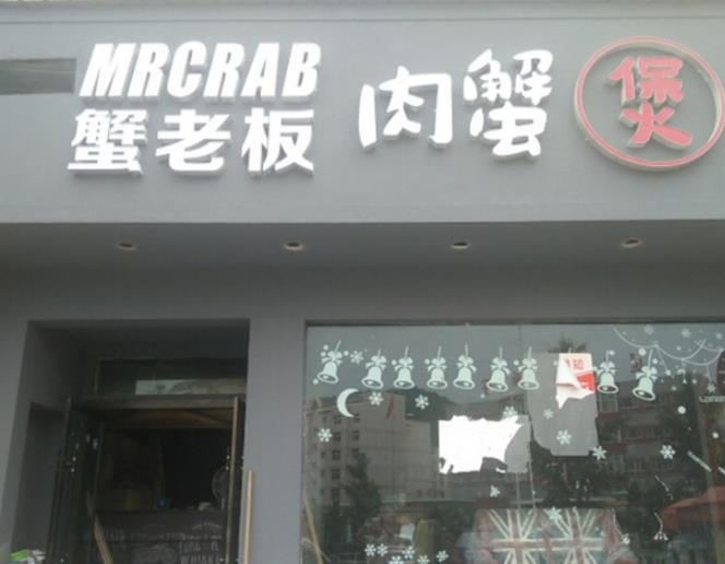 蟹老板肉蟹煲门店