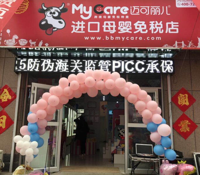 迈可丽儿进口母婴免税店欢迎加盟