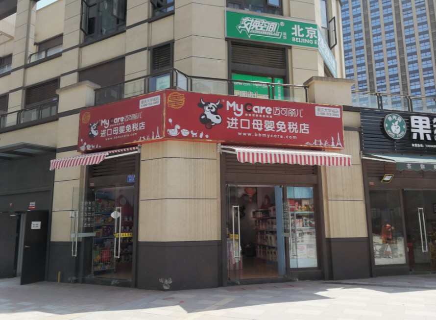 迈可丽儿进口母婴免税店店面