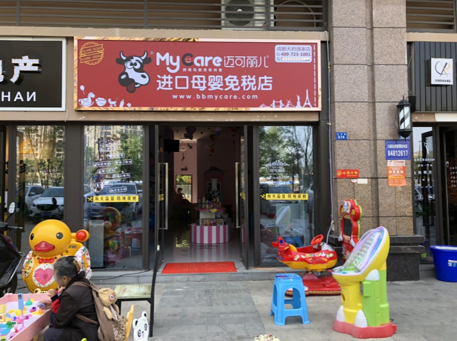 迈可丽儿进口母婴免税店店面