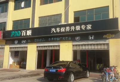 百顺汽车门店