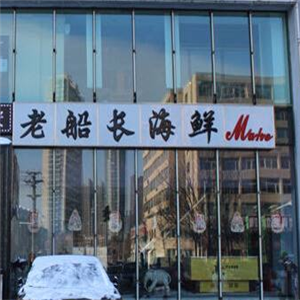 老船长海鲜门店