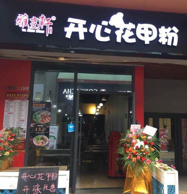 雅烹轩开心花甲粉店面1